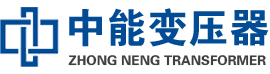 固安油浸式变压器,固安变压器生产厂家_固安中能变压器厂家欢迎您